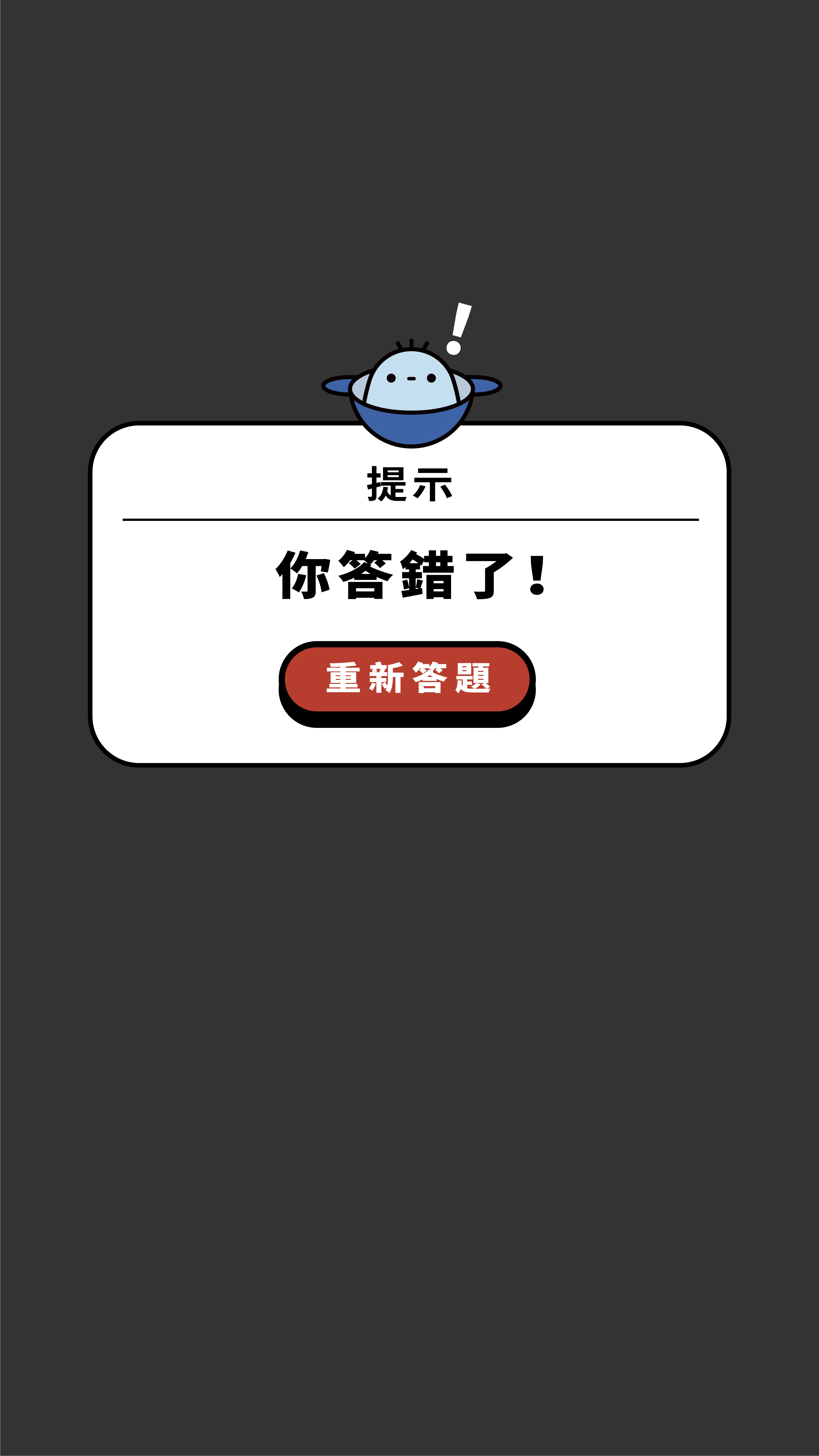 答錯提示